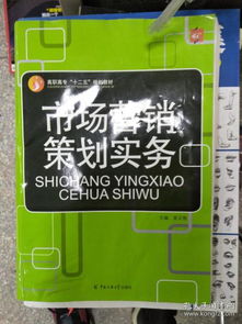 《市場營銷策劃實(shí)務(wù)》特價(jià)熱銷 理論與實(shí)踐的完美融合