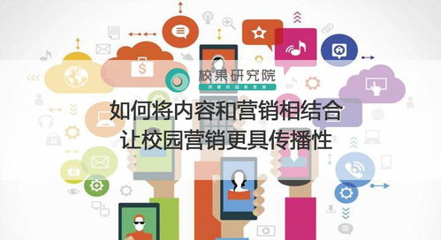 校園營銷新思路 內容與營銷的深度融合，打造病毒式傳播效應