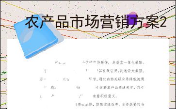 農產品市場營銷策劃方案 從田間到餐桌的價值躍升